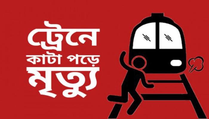কুমিল্লায় ট্রেনে কাটা পড়ে অজ্ঞাত মহিলার মৃত্যু