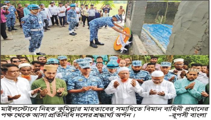 মাইলস্টোনে নিহত কুমিল্লার মাহতাবের সমাধিতে বিমান বাহিনীর শ্রদ্ধার্ঘ্য