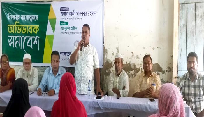 নগরীর শাকতলা উচ্চ বিদ্যালয়ে অভিভাবক সমাবেশ অনুষ্ঠিত