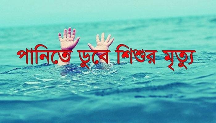 দেবিদ্বারে পানিতে ডুবে দুই শিশুর মৃত্যু