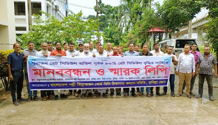 ৮০% রেট বৃদ্ধির দাবিতে কুমিল্লায় পল্লী বিদ্যুৎ ঠিকাদারদের মানববন্ধন