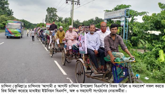 মহাসড়কে চান্দিনায় বিএনপি’র রিক্সা মিছিল