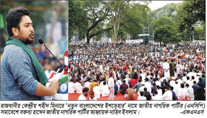 নতুন বাংলাদেশের ইশতেহার  রাজনৈতিক রূপকল্প ঘোষণা এনসিপির