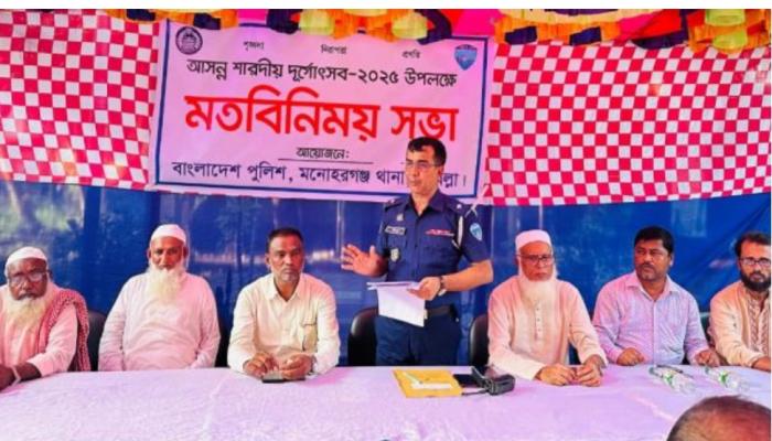 মনোহরগঞ্জে ওপেন হাউস ডে ও শারদীয় দূর্গাৎসব উপলক্ষে মতবিনিময়