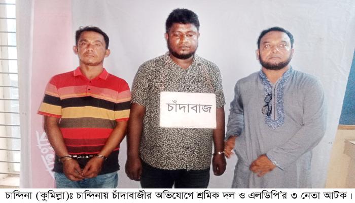 চান্দিনায় ঠিকাদারের কাছে ৫ লাখ টাকা চাঁদা   দাবি আটক শ্রমিক দল ও এলডিপির ৩ নেতা