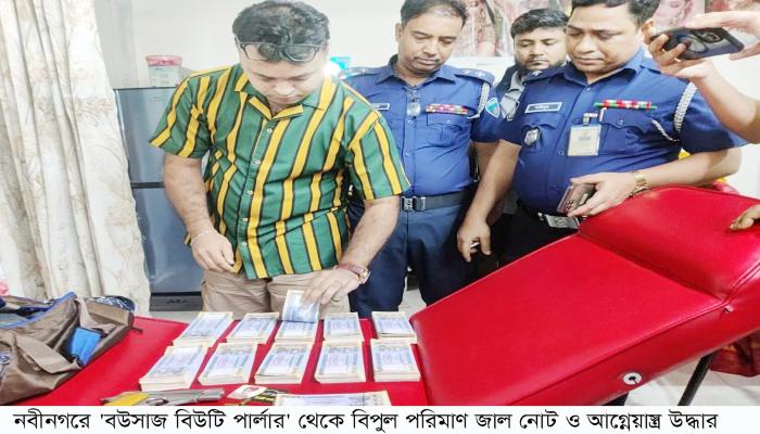 নবীনগরে বিউটি পার্লার থেকে বিপুল পরিমাণ জাল নোট ও আগ্নেয়াস্ত্র উদ্ধার