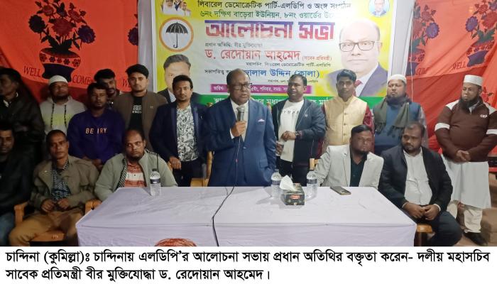 বিএনপি নেতৃত্বাধীন জোটকে ক্ষমতায় আনতে  ঐক্যের আহ্বান এলডিপি মহাসচিব রেদোয়ানের