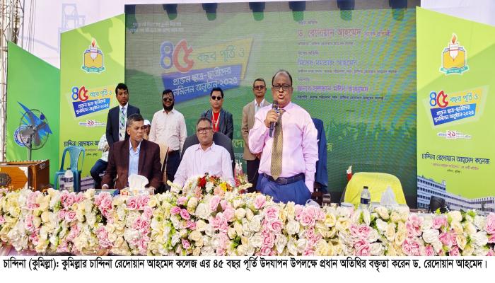 চান্দিনা রেদোয়ান আহমেদ কলেজের   ৪৫ বছর পূর্তিতে মিলনমেলা