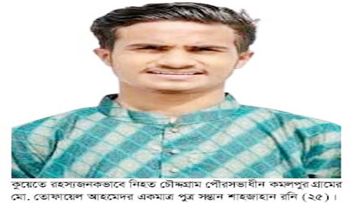 কুয়েতে চৌদ্দগ্রামের যুবকের রহস্যজনক মৃত্যু  প্রতিবেশি কর্তৃক পরিকল্পিত হত্যার অভিযোগ পরিবারের