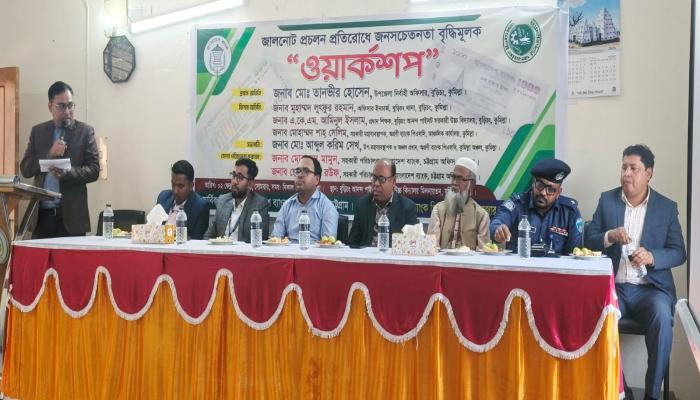 বুড়িচংয়ে জালনোট প্রচলন   প্রতিরোধে জনসচেতনতা   বৃদ্ধিমূলক ওয়ার্কশপ অনুষ্ঠিত
