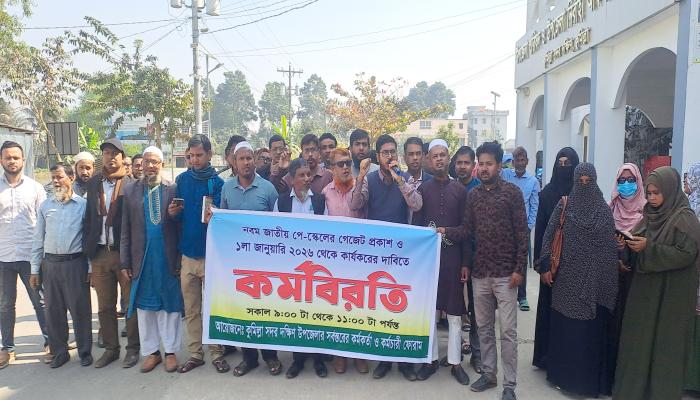 নবম পে-স্কেল বাস্তবায়নের   দাবিতে সদর দক্ষিণে   সরকারি কর্মকর্তা  কর্মচারীদের বিক্ষোভ