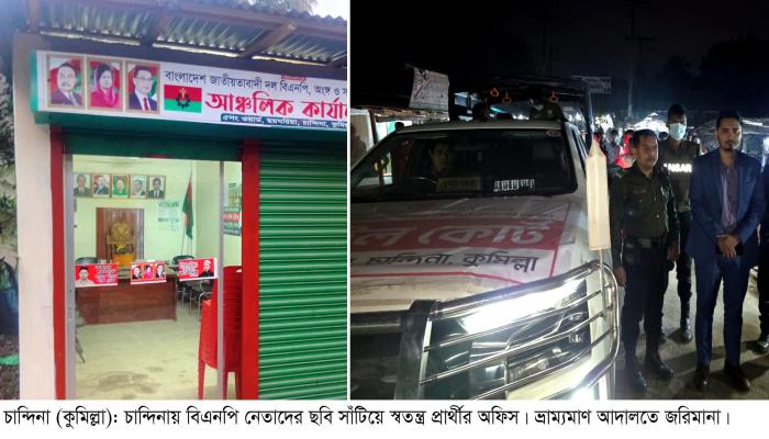 ধানের শীষ ও বিএনপি   নেতৃবৃন্দের ছবি সাঁটিয়ে   স্বতন্ত্র প্রার্থীর অফিস   জরিমানা