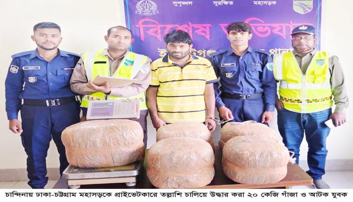 চান্দিনায় মহাসড়কে প্রাইভেটকারে তল্লাশি  ২০ কেজি গাঁজাসহ যুবক আটক
