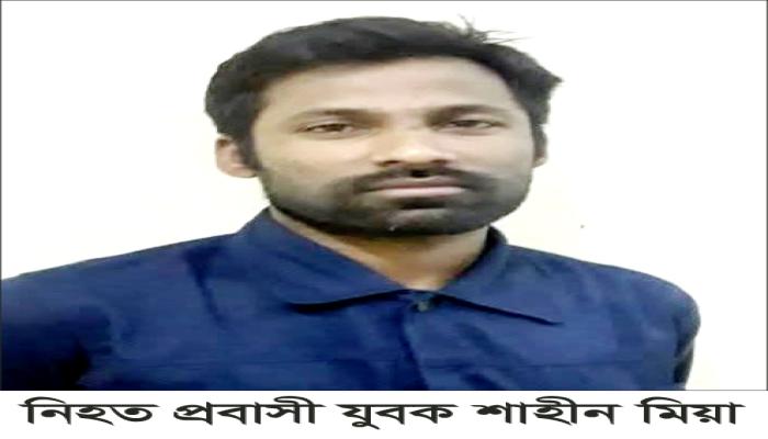 সৌদিতে প্রাণ হারানো ব্রাহ্মণপাড়ার   শাহীন মিয়ার শেষ ঠিকানা নিজ গ্রামে