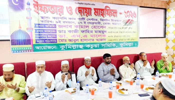 কুমিল্লাস্থ কচুয়া সমিতির   উদ্যোগে ইফতার ও   দোয়া মাহফিল অনুষ্ঠিত