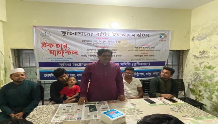 কুমিল্লা ভিক্টোরিয়া কলেজ সাংবাদিক সমিতির বার্ষিক ইফতার মাহফিল অনুষ্ঠিত