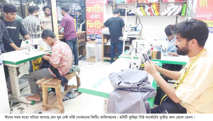 ঈদ সামনে রেখে কুমিল্লায় ফিটিং ও অল্টারেশন  কাজে ব্যস্ততা বেড়েছে দর্জি কারিগরদের