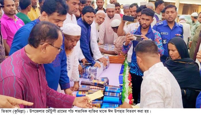 তিতাসে দুস্থদের মাঝে ঈদের উপহার বিতরণ