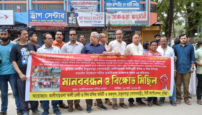 কুমিল্লায় সংখ্যালঘু নির্যাতনের প্রতিবাদে মানববন্ধন ও বিক্ষোভ মিছিল