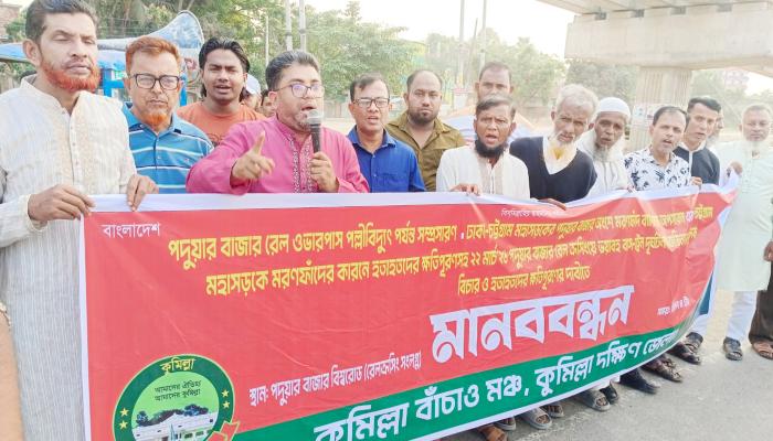 কুমিল্লায় মৃত্যুফাঁদ   ইউটার্ন অপসারণের   দাবিতে মানববন্ধন