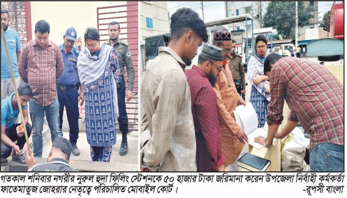 নগরীর নুরুল হুদা ফিলিং স্টেশনকে   ৫০ হাজার টাকা জরিমানা