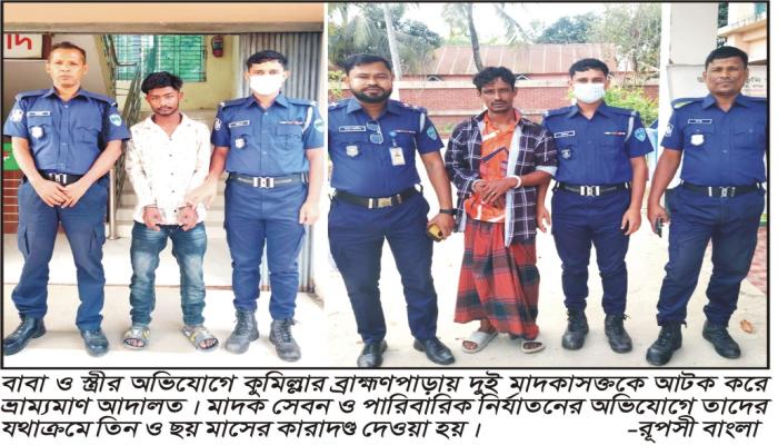 ব্রাহ্মণপাড়ায় স্ত্রী ও   বাবার অভিযোগে দুই   মাদকাসক্ত জেলে