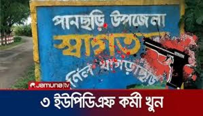 খাগড়াছড়িতে প্রতিপক্ষের   গুলিতে ইউপিডিএফ   সদস্য নিহত
