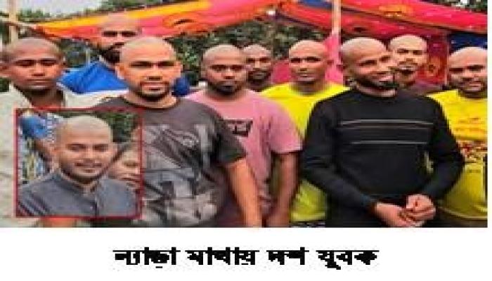 মুরাদনগরে অসুস্থ বন্ধুর মন ভালো রাখতে একসঙ্গে    ন্যাড়া হলেন ১০ যুবক