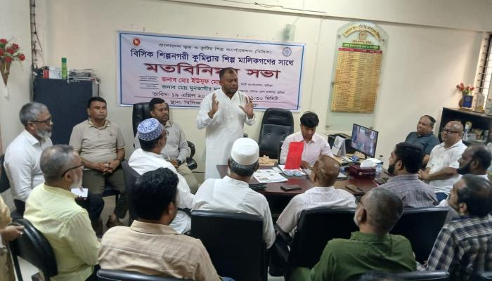 বিসিক শিল্পনগরী কুমিল্লায় শিল্প মালিকদের সাথে মতবিনিময় সভা অনুষ্ঠিত