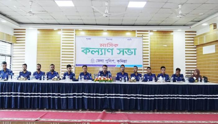 কুমিল্লা জেলা পুলিশে মাসিক কল্যাণ সভা অনুষ্ঠিত