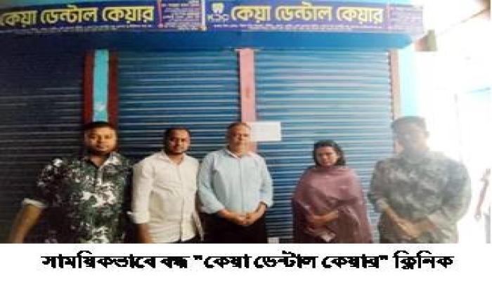 মুরাদনগরে অনুমোদনহীন ক্লিনিকের কার্যক্রম বন্ধ