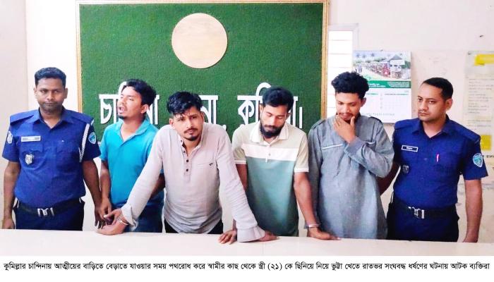 স্বামীর কাছ থেকে স্ত্রীকে ছিনিয়ে সংঘবদ্ধধর্ষণ, কারাগারে ৪ যুবক