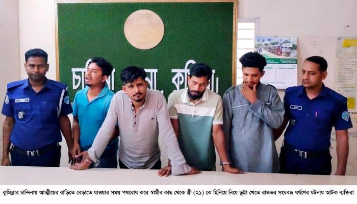 চান্দিনায় স্বামীর কাছ থেকে স্ত্রীকে ছিনিয়ে নিয়ে গণধর্ষণ; কারাগারে ৪ যুবক