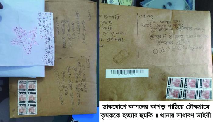 চৌদ্দগ্রামে ডাকযোগে কাপনের কাপড় পাঠিয়ে