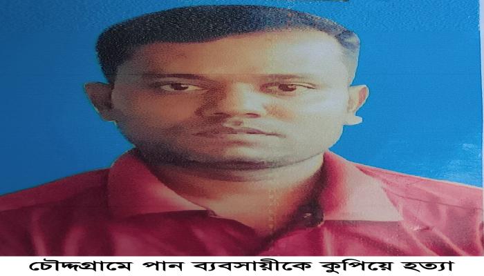 চৌদ্দগ্রামে পান  ব্যবসায়ীকে কুপিয়ে হত্যা