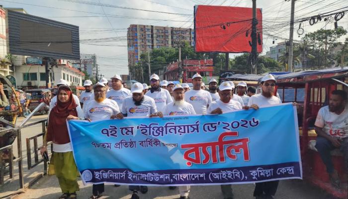 আইইবি কুমিল্লা কেন্দ্রে নানা  আয়োজনে উদযাপিত হলো  ইঞ্জিনিয়ার্স ডে