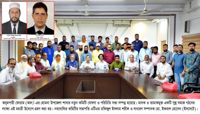হোমনায় অধূমপায়ী ফোরামের কমিটি ঘোষণা