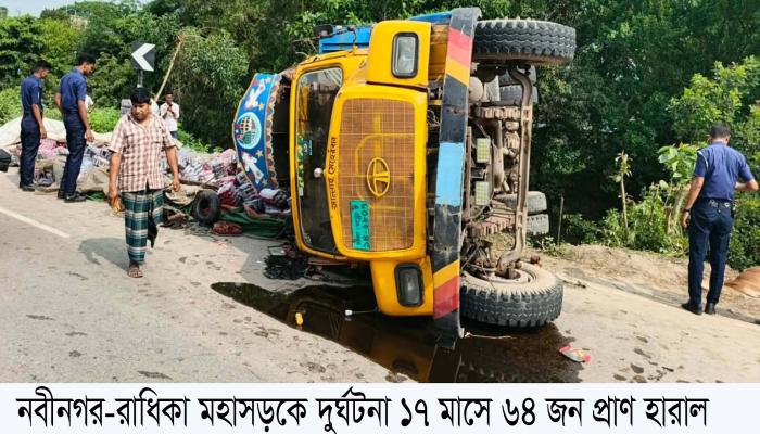 নবীনগর-রাধিকা মহাসড়কে  দুর্ঘটনা ১৭ মাসে ৬৪ জন    প্রাণ হারাল