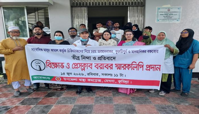চিকিৎসকদের নিয়ে মন্তব্যের প্রতিবাদে মেঘনায় বিক্ষোভ