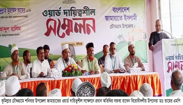 চৌদ্দগ্রামে জামায়াতে ইসলামীর ওয়ার্ড দায়িত্বশীল সম্মেলন-ডা. তাহের এমপি