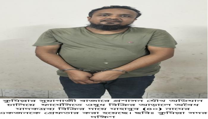 কুমিল্লার সুয়াগাজীতে ফার্মেসির আড়ালে মাদক ব্যবসা, গ্রেফতার ১