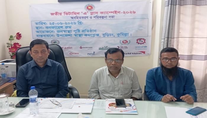 বুড়িচংয়ে জাতীয় ভিটামিন ‘এ’ প্লাস ক্যাম্পেইন উপলক্ষে অবহিতকরণ ও পরিকল্পনা সভা অনুষ্ঠিত