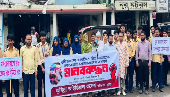 কুমিল্লা আইডিয়াল কলেজের আয়োজনে মাদক  বিরোধী মানববন্ধন