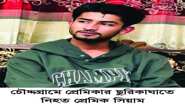 চৌদ্দগ্রামে প্রেমিকার  ছুরিকাঘাতে প্রেমিক    সিয়াম নিহত    ঘাতক কিশোরী প্রেমিকাসহ আটক ২