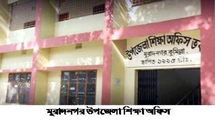 মুরাদনগরে ৯৪ প্রাথমিকে নেই প্রধান  শিক্ষক, ব্যাহত হচ্ছে শিক্ষা কার্যক্রম
