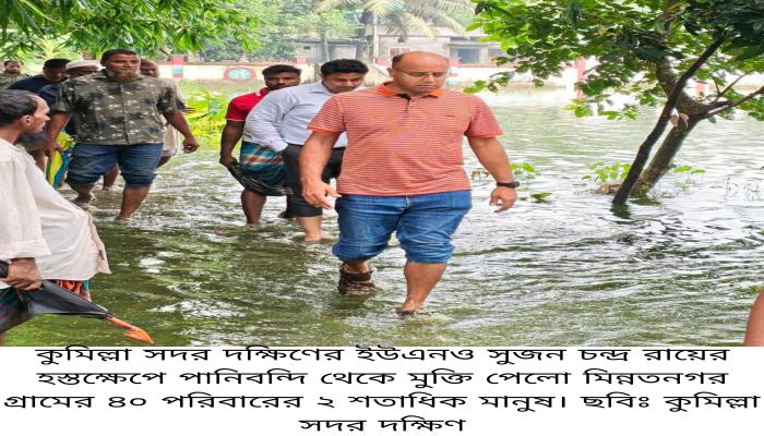 সদর দক্ষিণে ইউএনও'র হস্তক্ষেপে পানিবন্দি থেকে মুক্তি পেলো ৪০ পরিবার
