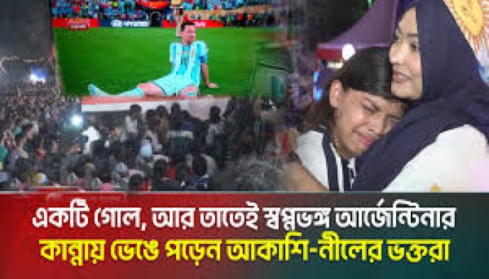 আর্জেন্টিনার পরাজয়ে নীরব সমর্থকরা, মেসির বিদায়ে আবেগ