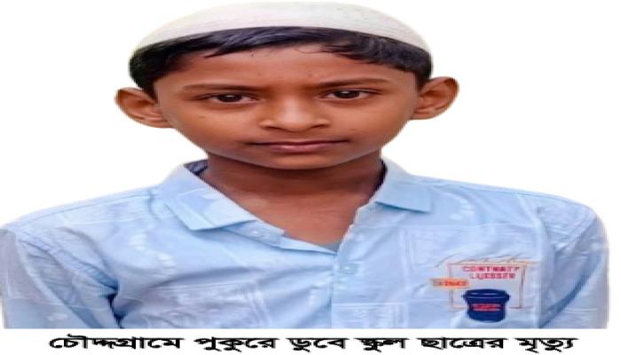 চৌদ্দগ্রামে ফুটবল আনতে গিয়ে পুকুরে ডুবে স্কুল ছাত্রের মৃত্যু