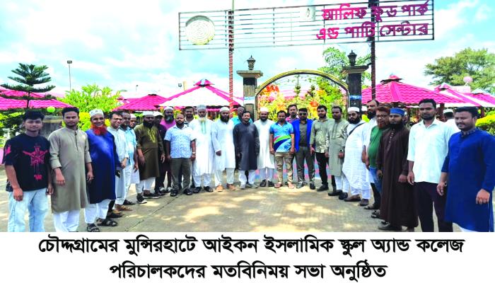 চৌদ্দগ্রামের মুুন্সিরহাটে  আইকন ইসলামিক স্কুল অ্যান্ড  কলেজ পরিচালকদের মতবিনিময়    সভা