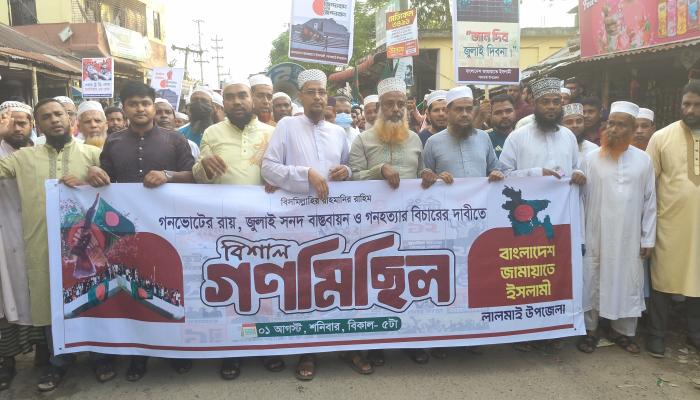 লালমাইয়ে জুলাই সনদ বাস্তবায়ন ও গণহত্যার বিচারের দাবিতে জামায়াতের গণমিছিল